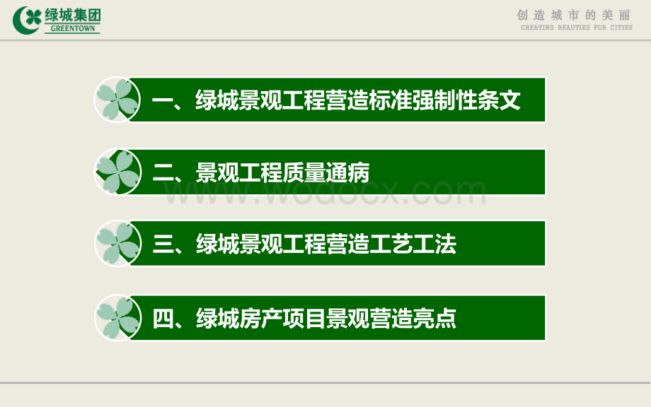 知名地产景观工程营造管控技术交流.pdf_第2页