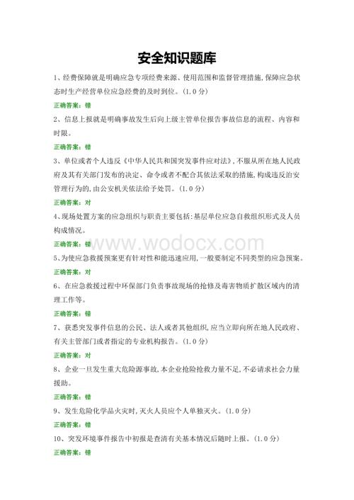 安全知识题库 (5).docx