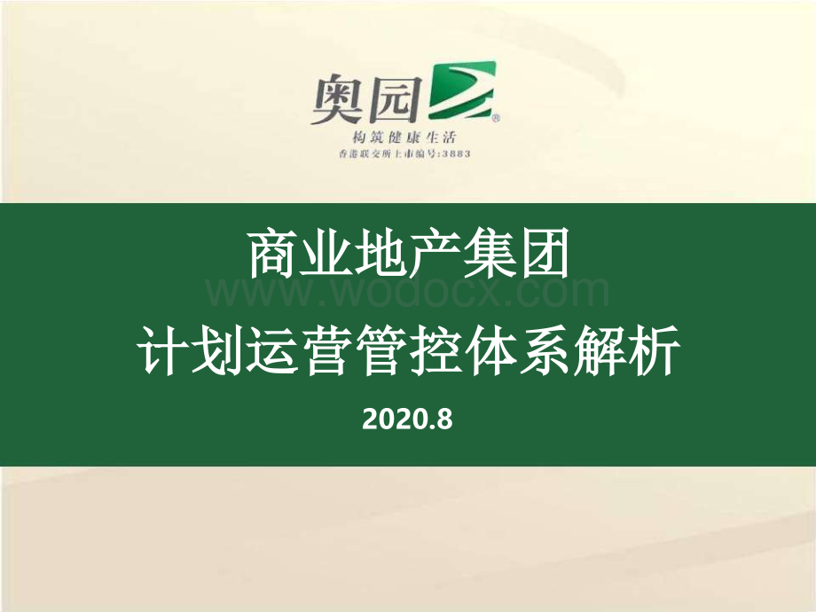 商业地产集团计划运营管控体系解析.pdf_第1页