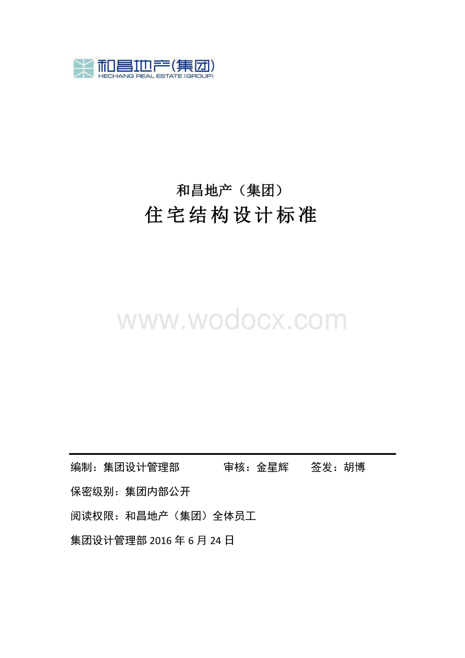 房地产集团住宅结构设计标准.pdf_第1页