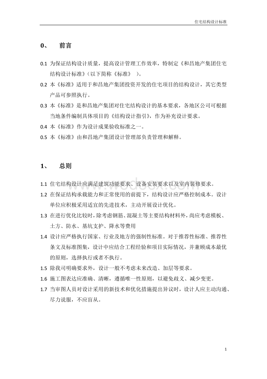 房地产集团住宅结构设计标准.pdf_第2页