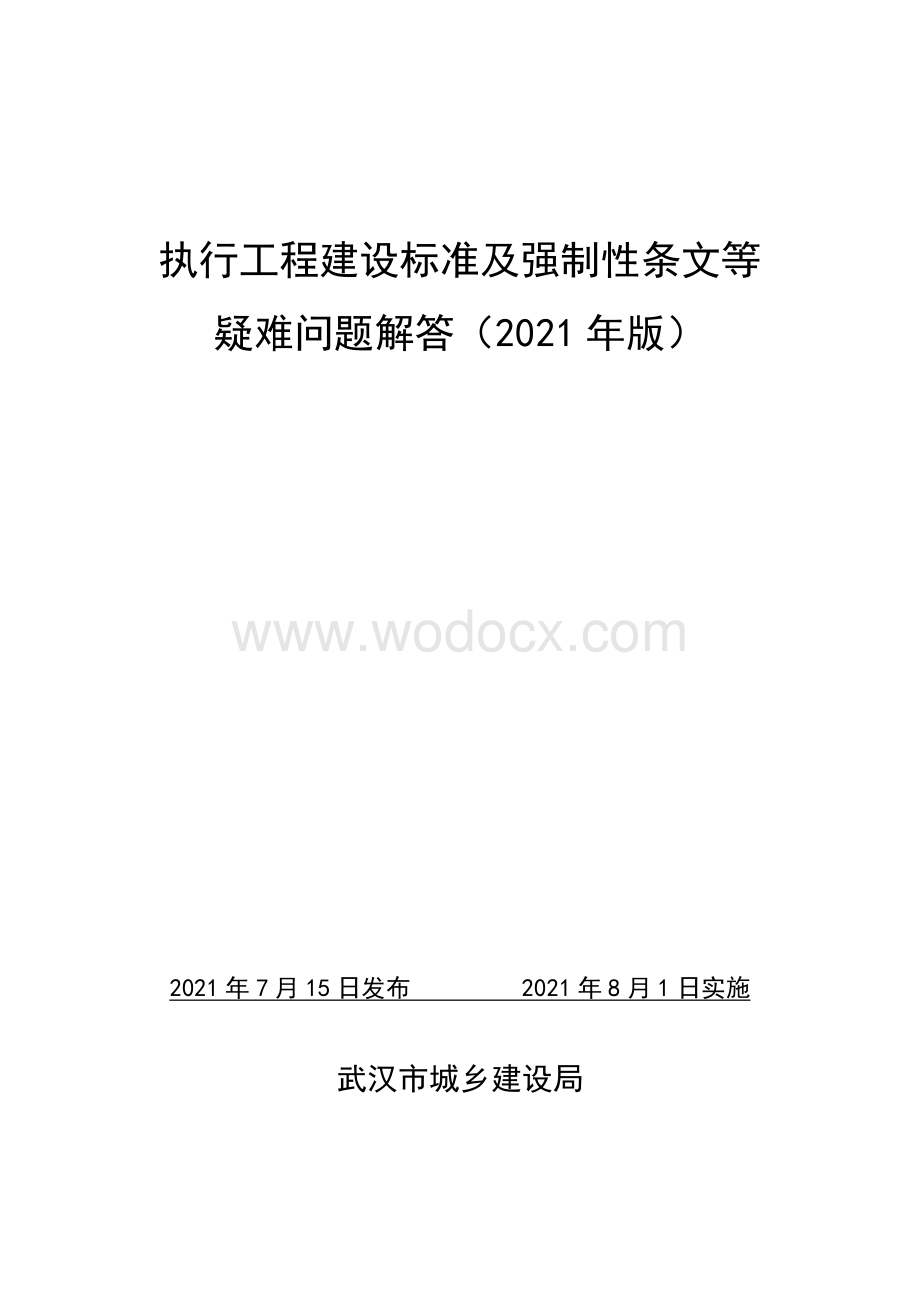 执行工程建设标准及强制性条文等疑难问题解答（2021年版）.pdf_第1页