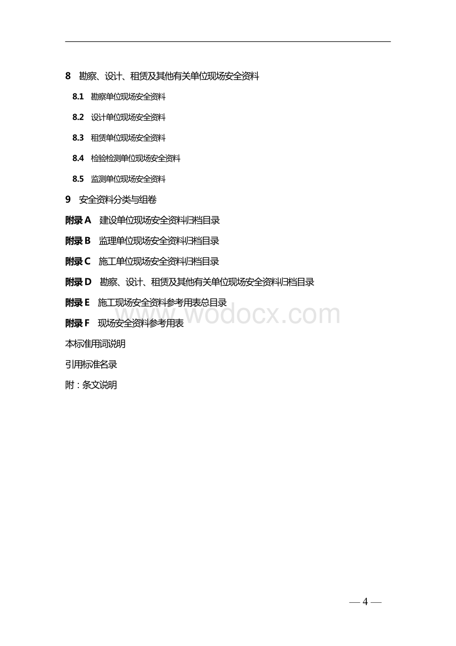 [河南]房屋建筑施工现场安全资料管理标准.pdf_第3页