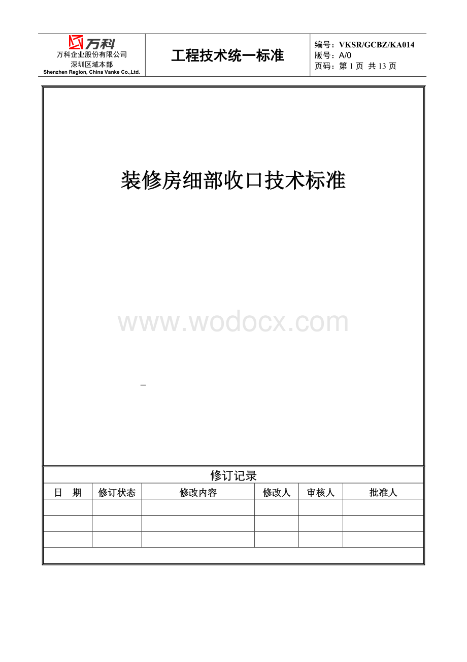 装修房细部收口技术标准.docx_第1页