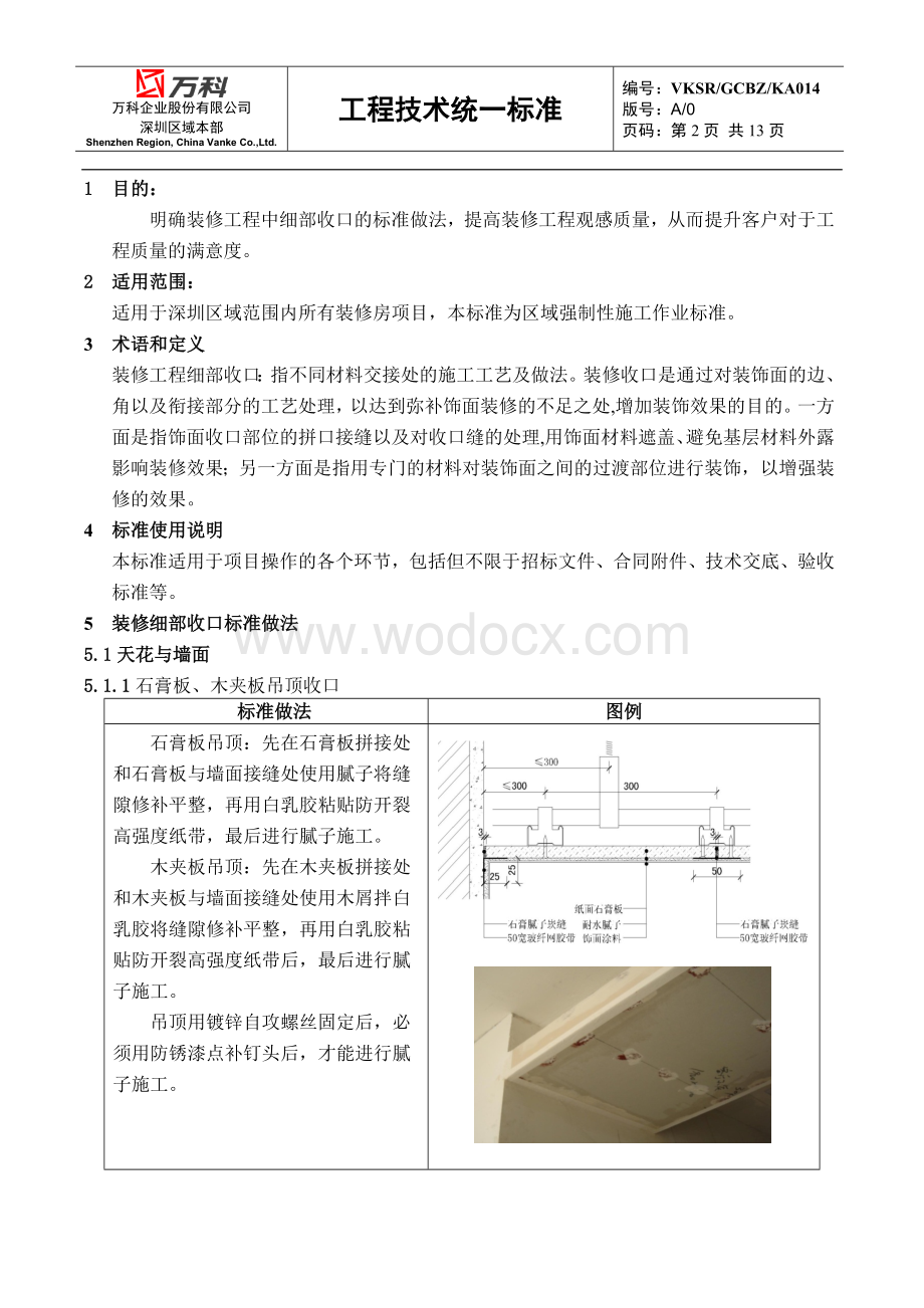 装修房细部收口技术标准.docx_第2页