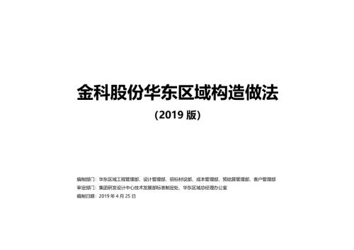 知名地产建筑构造做法图集.pdf