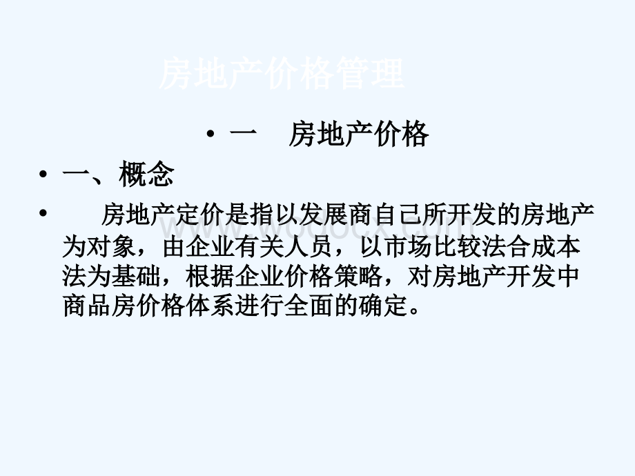 房地产价格管理讲解.ppt_第1页