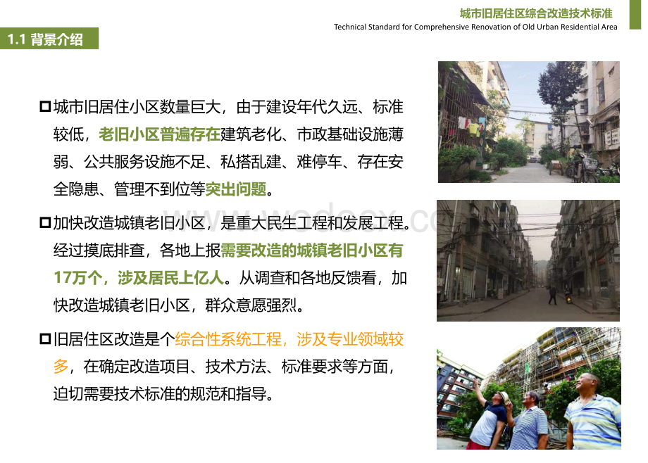 城市旧居住区综合改造技术标准图文并茂.pdf_第3页