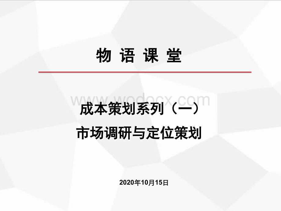 房地产项目市场调研与定位策划.ppt_第1页