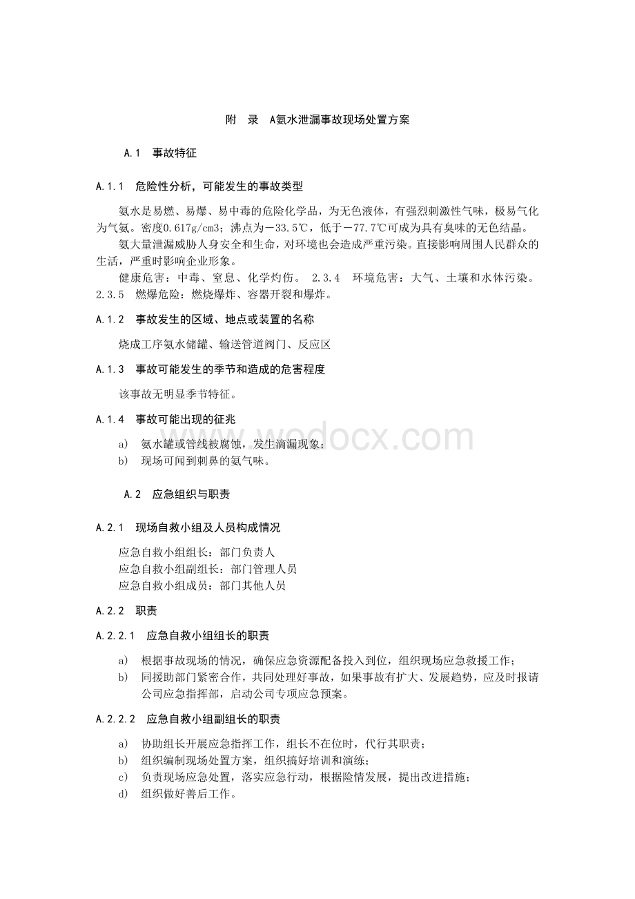 氨水泄漏事故现场处置方案.docx_第1页