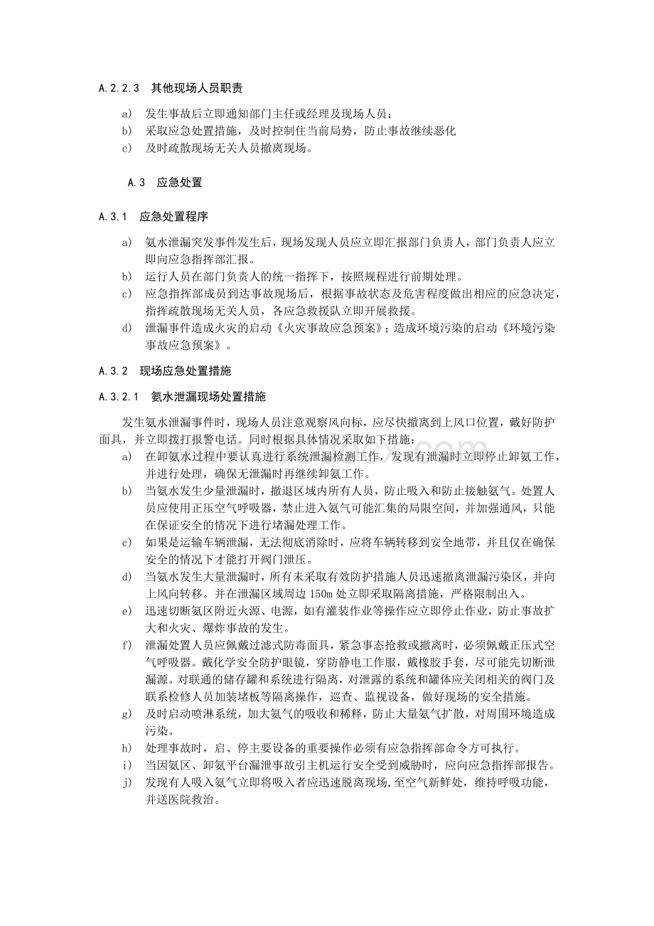 氨水泄漏事故现场处置方案.docx_第2页