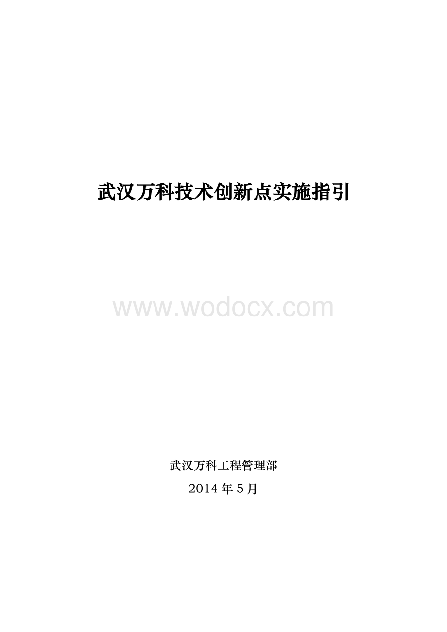 知名地产技术创新点实施指引.docx_第1页