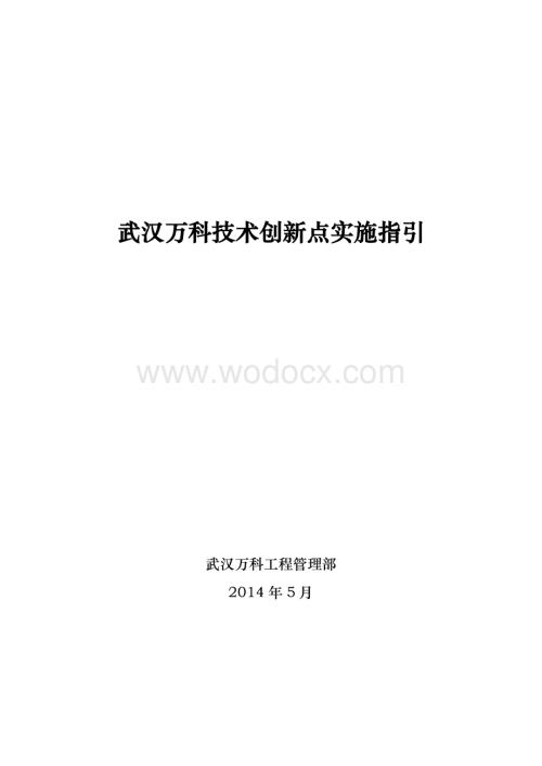 知名地产技术创新点实施指引.docx