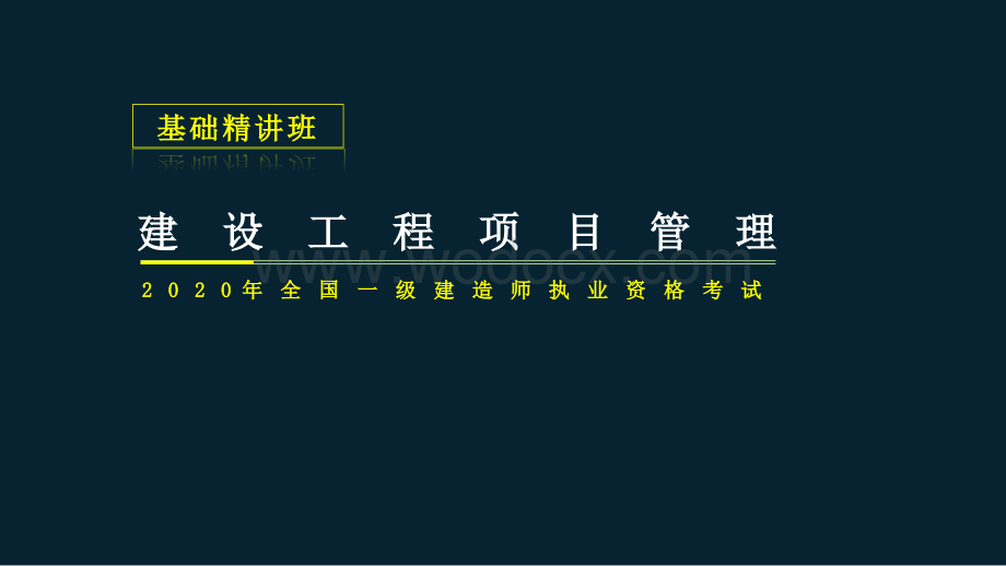 2020年一建项目管理考试项目信息管理.pptx_第1页