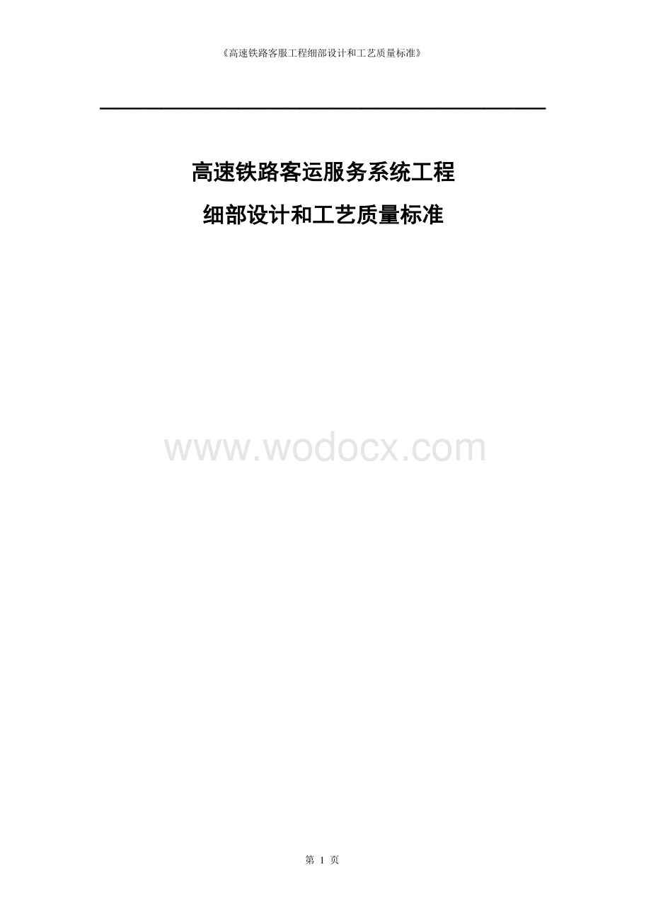 高速铁路客服工程细部设计和工艺质量标准 .pdf_第1页