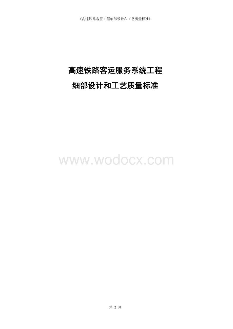 高速铁路客服工程细部设计和工艺质量标准 .pdf_第2页