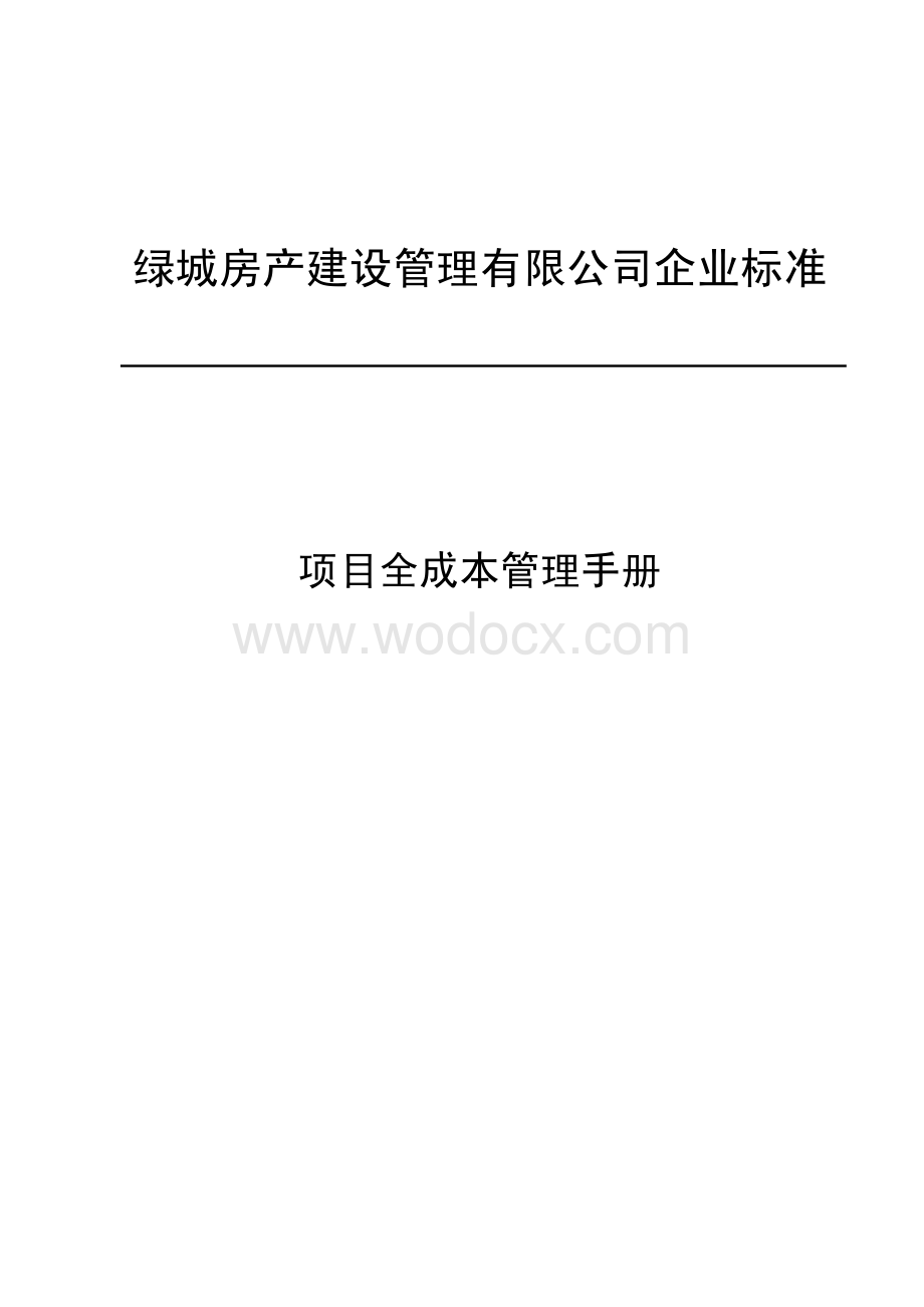 房地产企业项目全成本管理手册.pdf_第1页