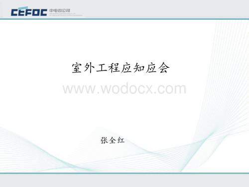 室外工程应知应会讲义.ppt