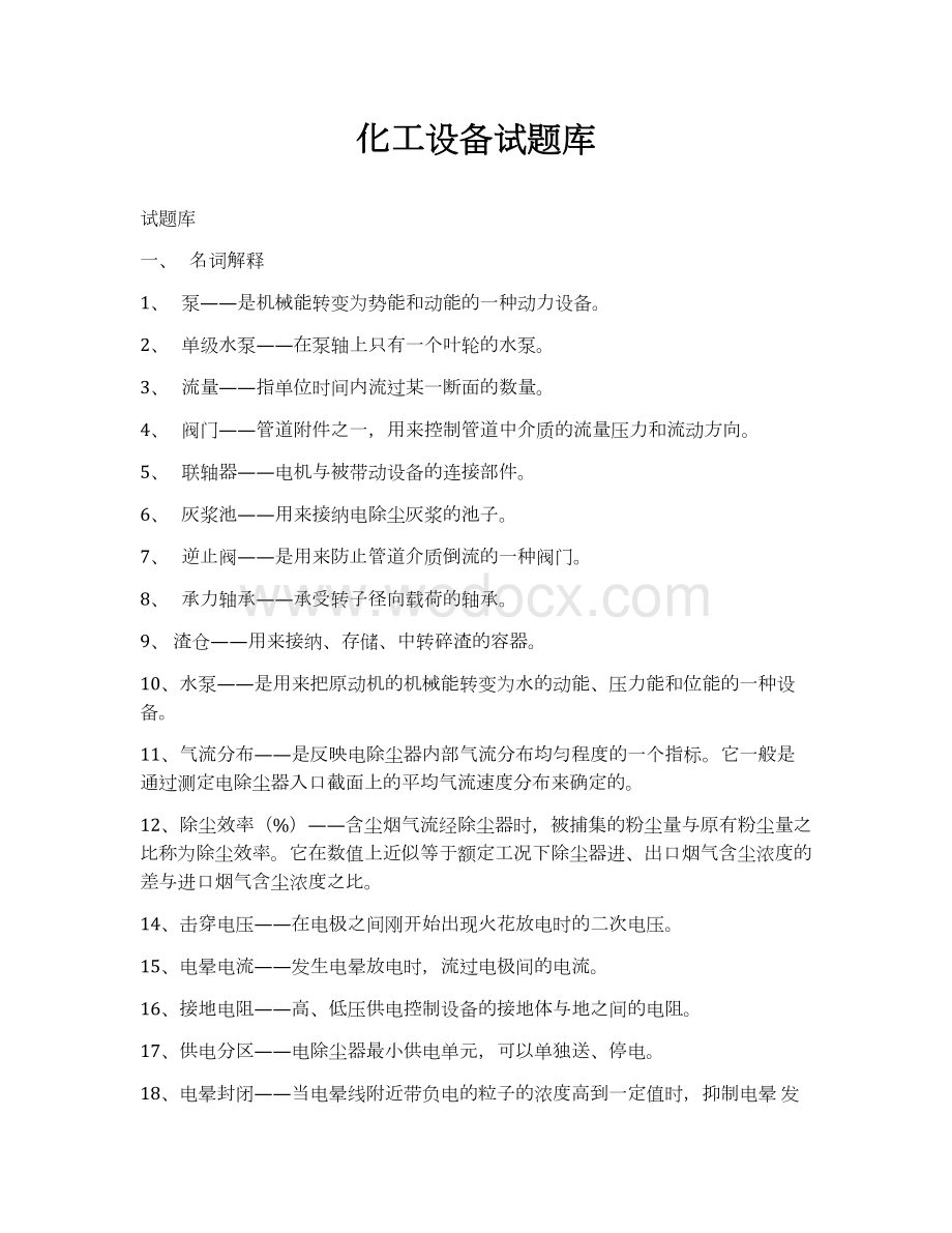 化工设备题库（33页）.docx_第1页