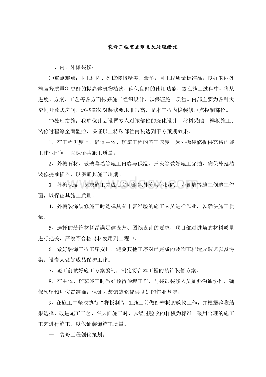 装修工程重点难点及处理措施.doc_第1页