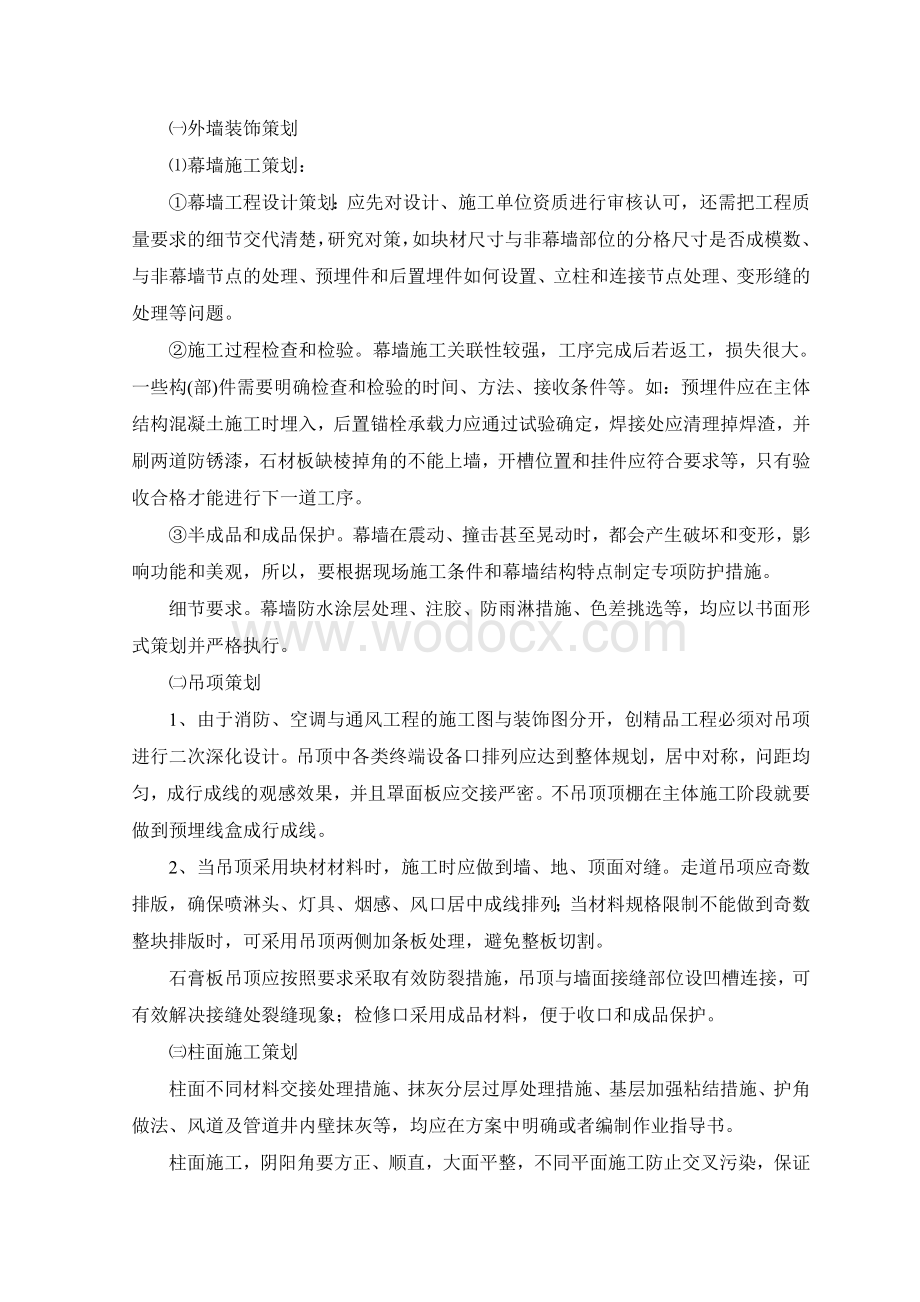 装修工程重点难点及处理措施.doc_第2页