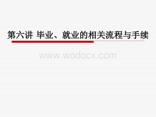 第六讲 毕业、就业.ppt