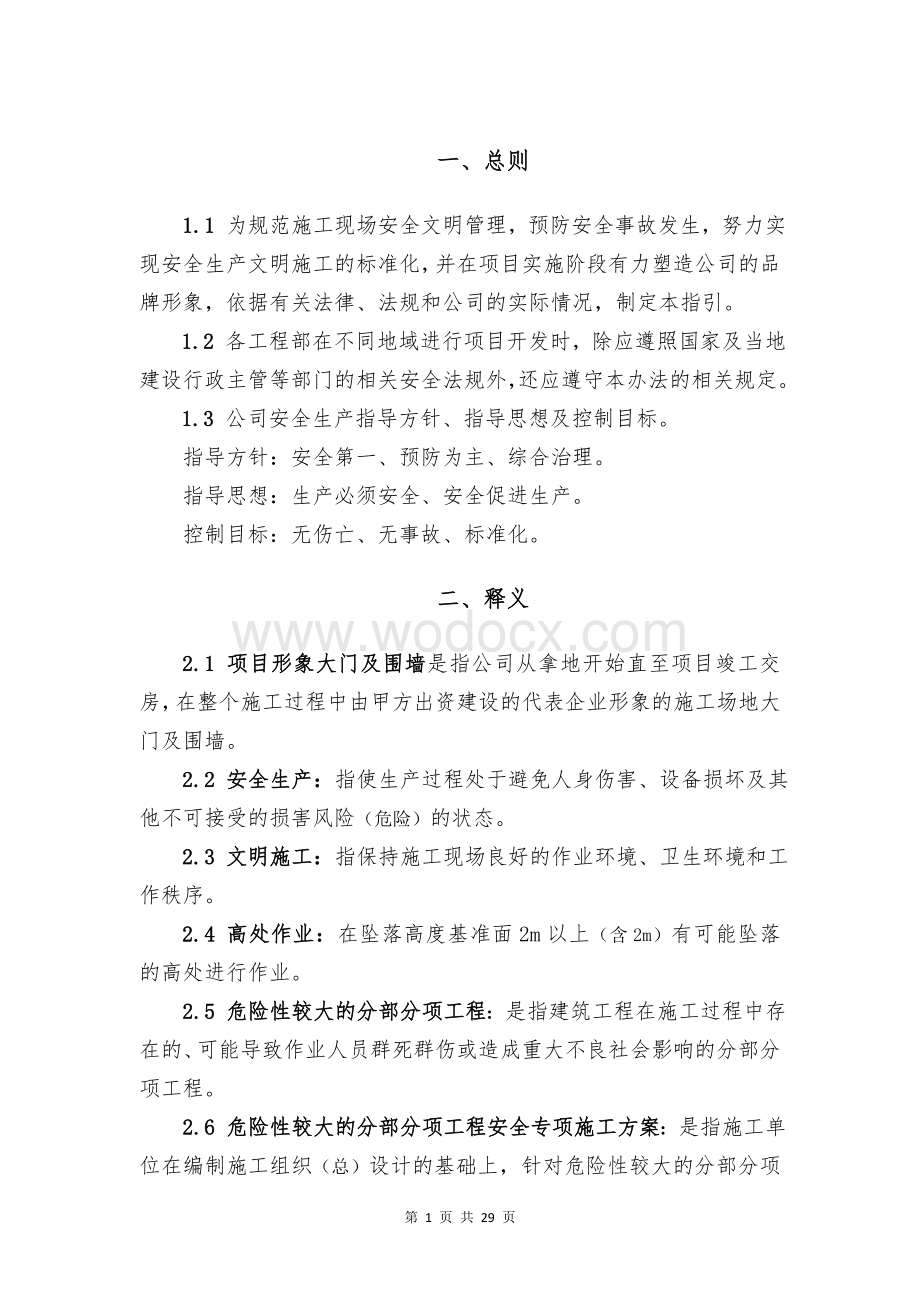 知名企业安全文明绿色施工标准化操作指引.docx_第3页