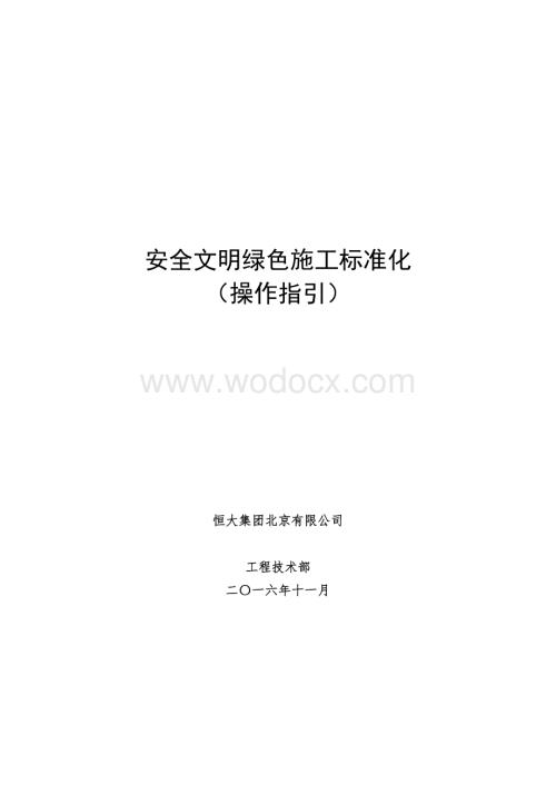 知名企业安全文明绿色施工标准化操作指引.docx