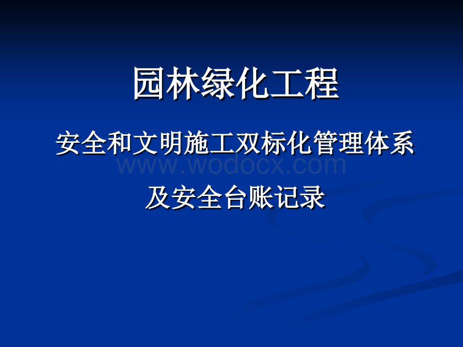 园林绿化工程安全文明标化管理台账.ppt_第1页