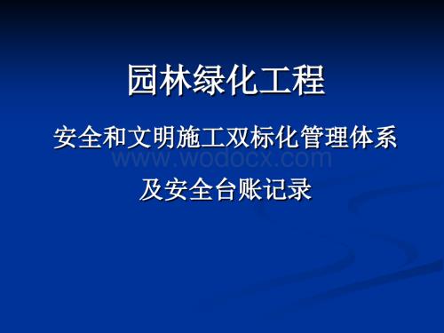 园林绿化工程安全文明标化管理台账.ppt