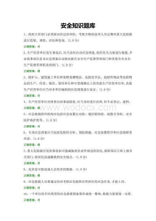 安全知识题库 (2).docx