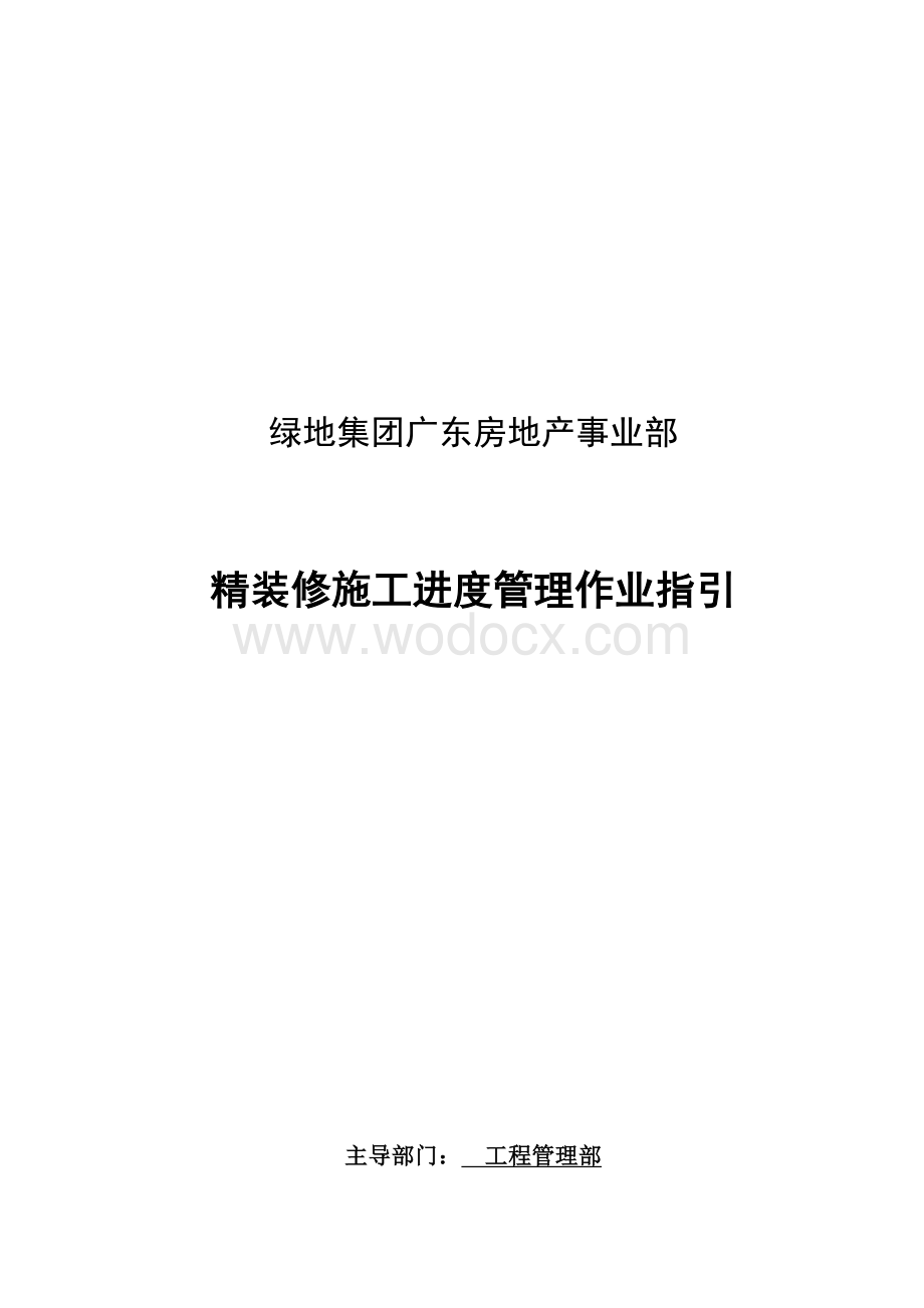 知名地产精装修施工进度管理作业指引.docx_第1页