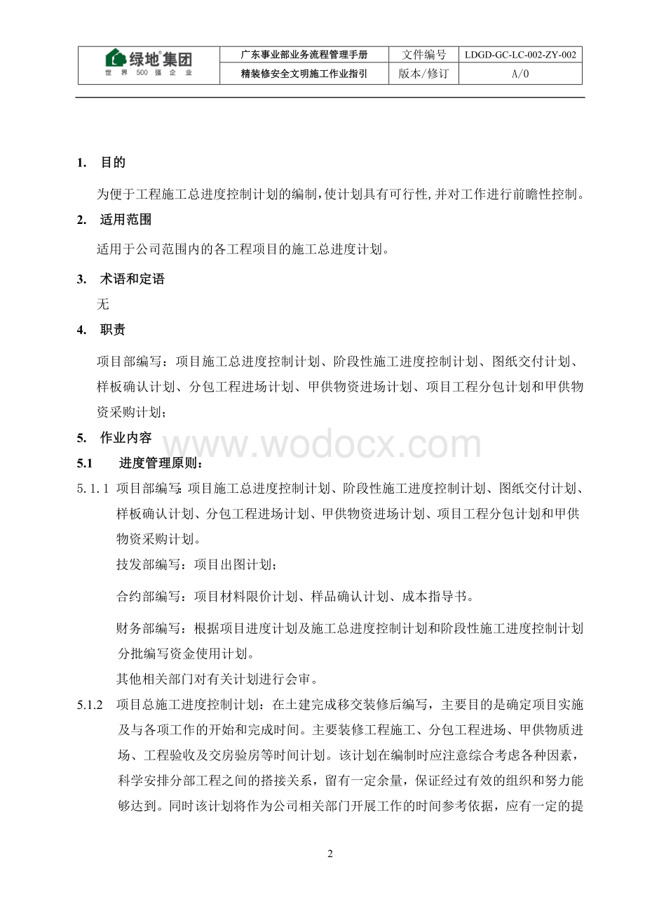 知名地产精装修施工进度管理作业指引.docx_第2页