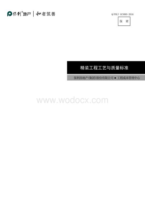 知名房企精装工程工艺于质量标准含图.pdf