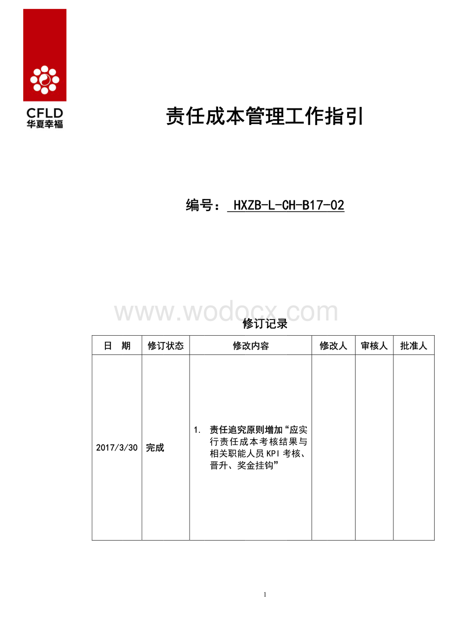 公司责任成本管理工作指引.pdf_第1页