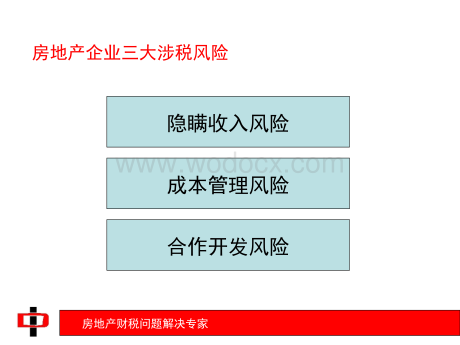 房地产企业成本均衡管理技巧与涉税风险.ppt_第2页