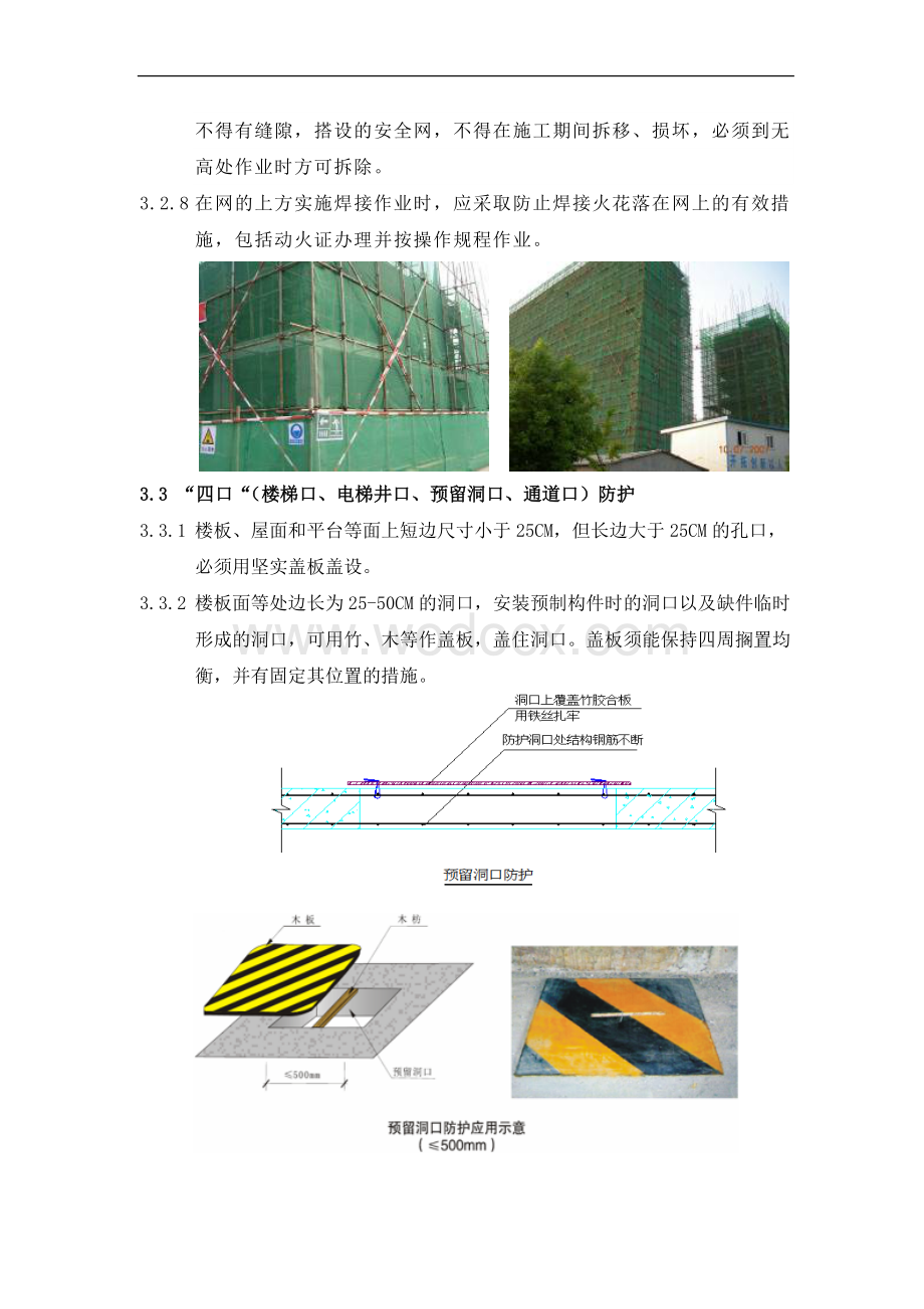 施工安全标准之三宝四口篇.doc_第3页