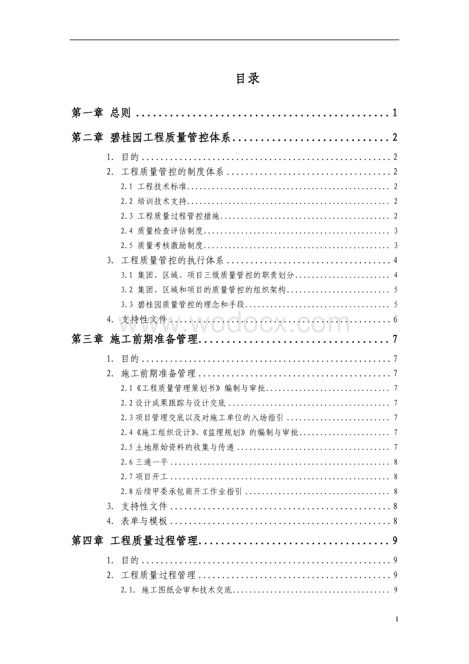 知名地产工程质量技术管理手册.pdf_第2页