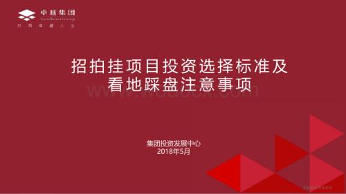 招拍挂项目投资选择标准及看地踩盘注意事项.pdf