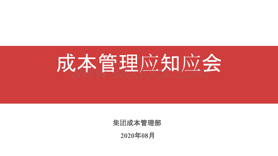 房地产集团成本管理应知应会.pptx_第1页