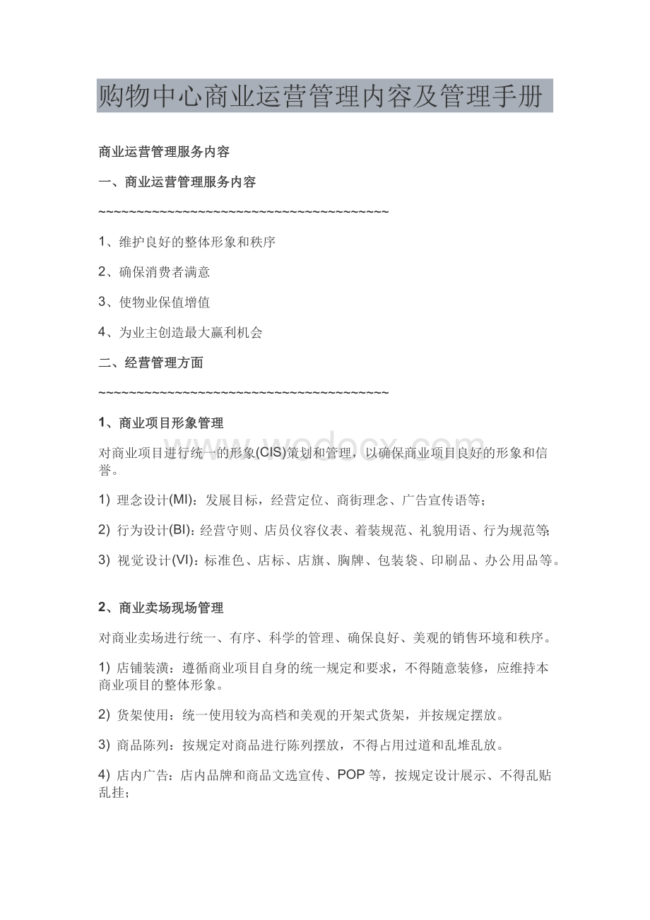 购物中心商业运营管理内容及管理手册.docx_第1页