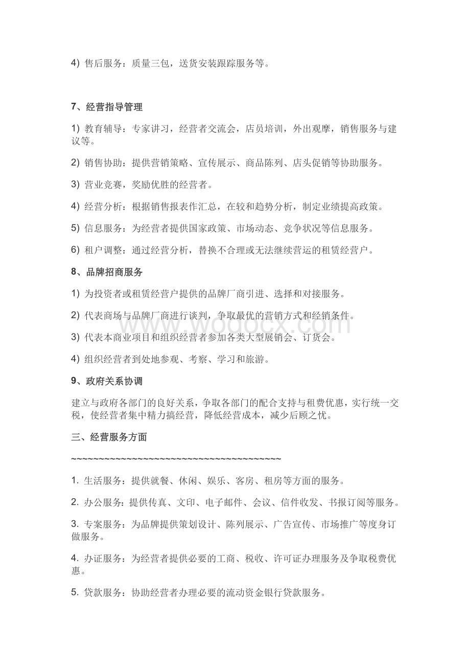 购物中心商业运营管理内容及管理手册.docx_第3页