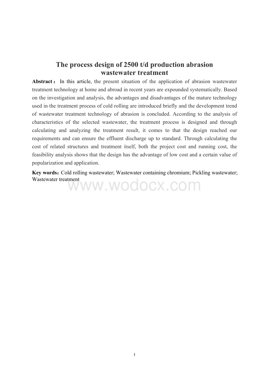 2500吨冷轧厂生产废水处理工艺设计.doc_第3页