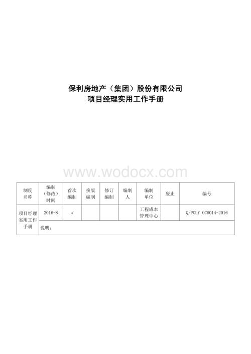 知名地产项目经理实用工作手册.pdf