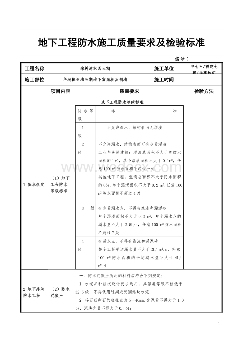 地下工程防水施工质量要求及检验标准.doc_第1页