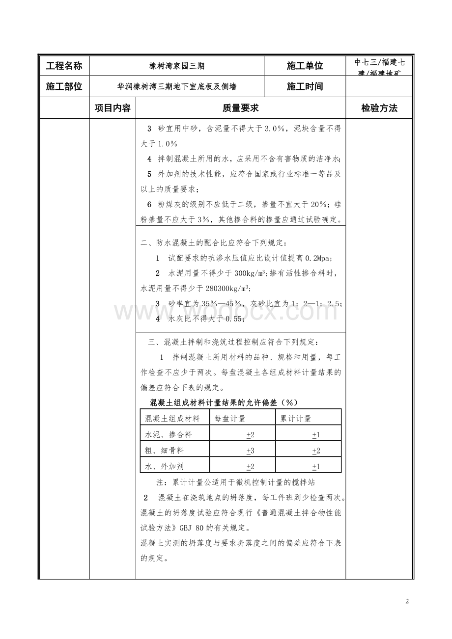 地下工程防水施工质量要求及检验标准.doc_第2页