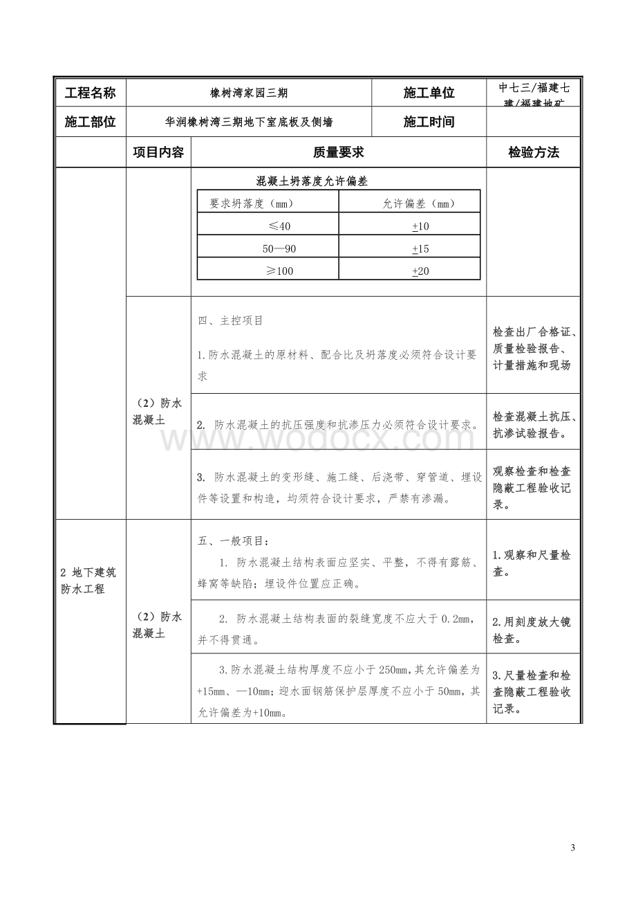 地下工程防水施工质量要求及检验标准.doc_第3页