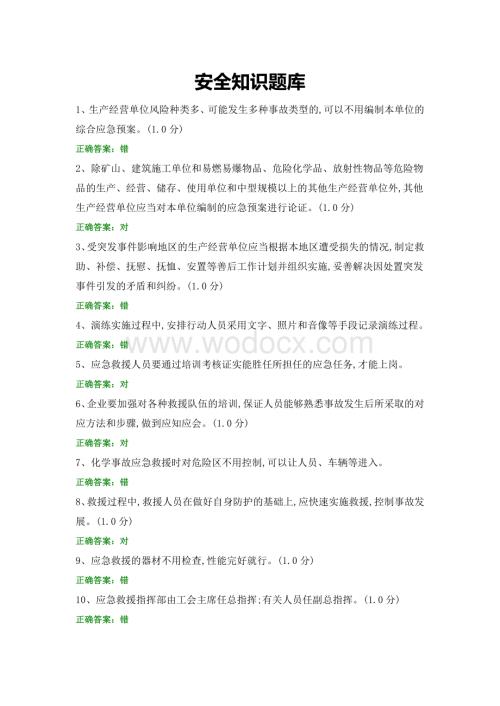 安全知识题库 (6).docx