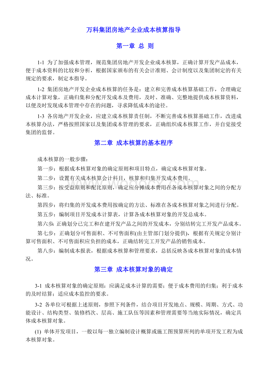 知名房地产企业成本核算指导.doc_第1页