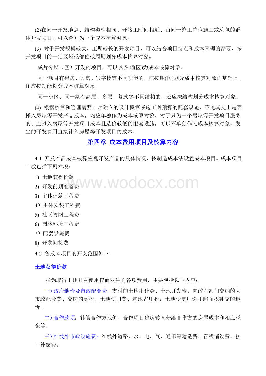 知名房地产企业成本核算指导.doc_第2页